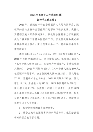(4篇)2024年医师节工作总结