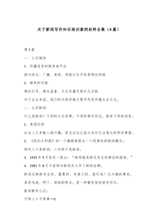 （4篇）关于新闻写作知识培训案例材料合集
