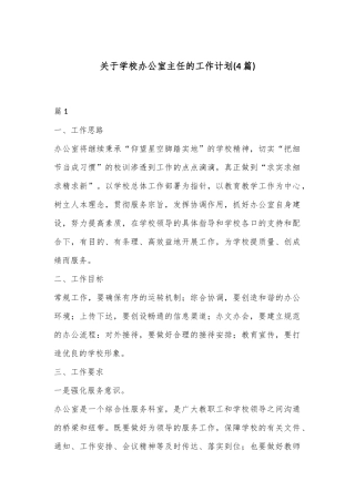 (4篇)关于学校办公室主任的工作计划
