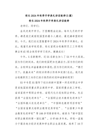 (5篇)校长2024年秋季开学典礼讲话致辞 (2)