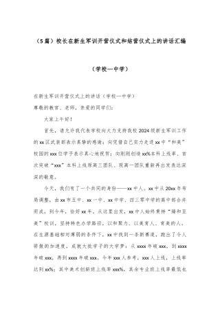 （5篇）校长在新生军训开营仪式和结营仪式上的讲话汇编（学校—中学）