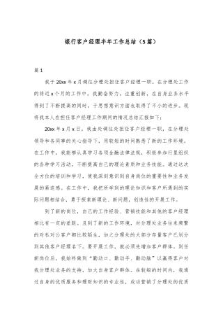 （5篇）银行客户经理半年工作总结