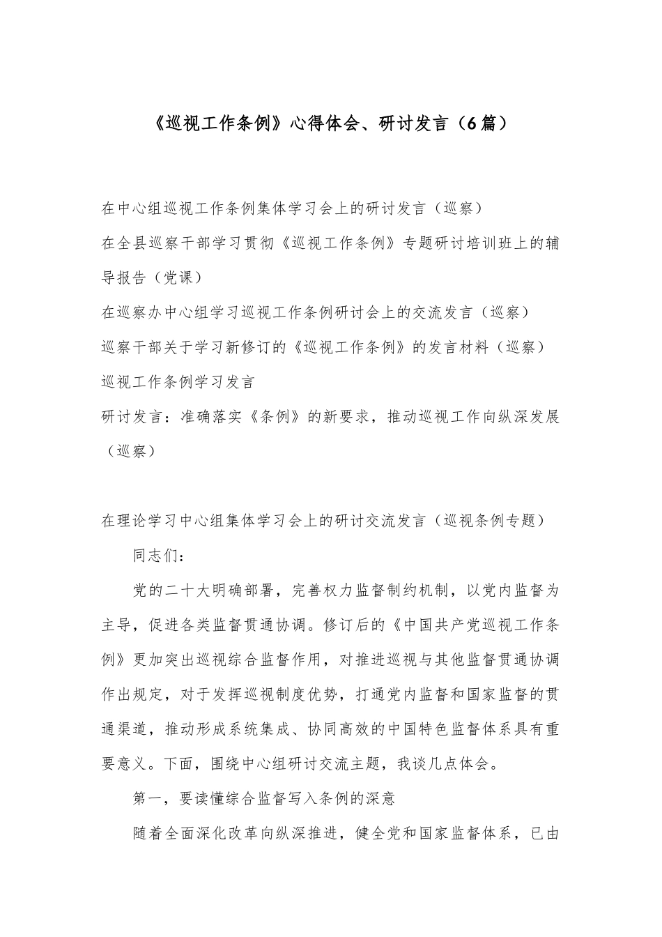 （6篇）《巡视工作条例》心得体会、研讨发言_第1页