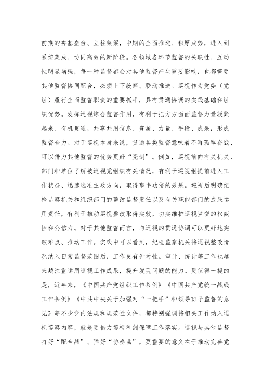 （6篇）《巡视工作条例》心得体会、研讨发言_第2页