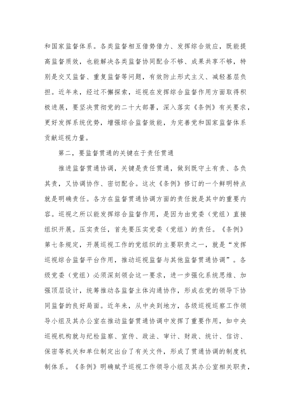 （6篇）《巡视工作条例》心得体会、研讨发言_第3页