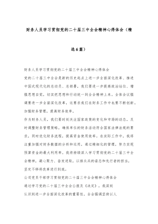 （6篇）财务人员学习贯彻党的二十届三中全会精神心得体会