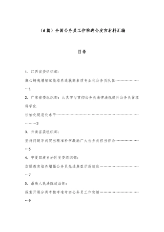 （6篇）全国公务员工作推进会发言材料汇编