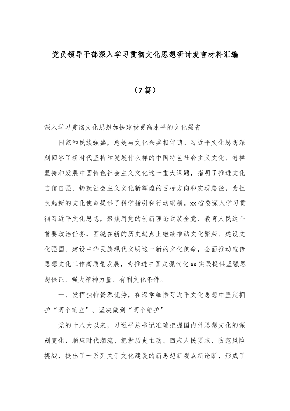 （7篇）党员领导干部深入学习贯彻文化思想研讨发言材料汇编_第1页