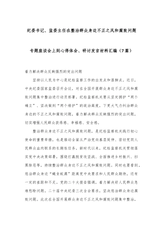 （7篇）纪委书记、监委主任在整治群众身边不正之风和腐败问题专题座谈会上到心得体会、研讨发言材料汇编