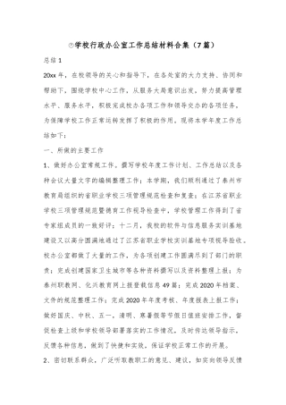 （7篇）学校行政办公室工作总结材料合集