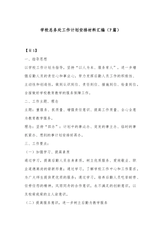 （7篇）学校总务处工作计划安排材料汇编