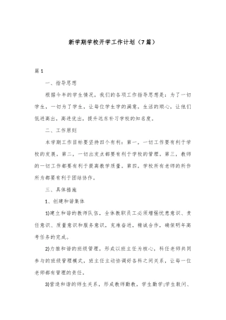 （7篇）在新学期学校开学工作计划