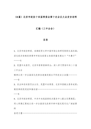（8篇）北京市政协十四届常委会第十次会议大会发言材料汇编（三中全会）