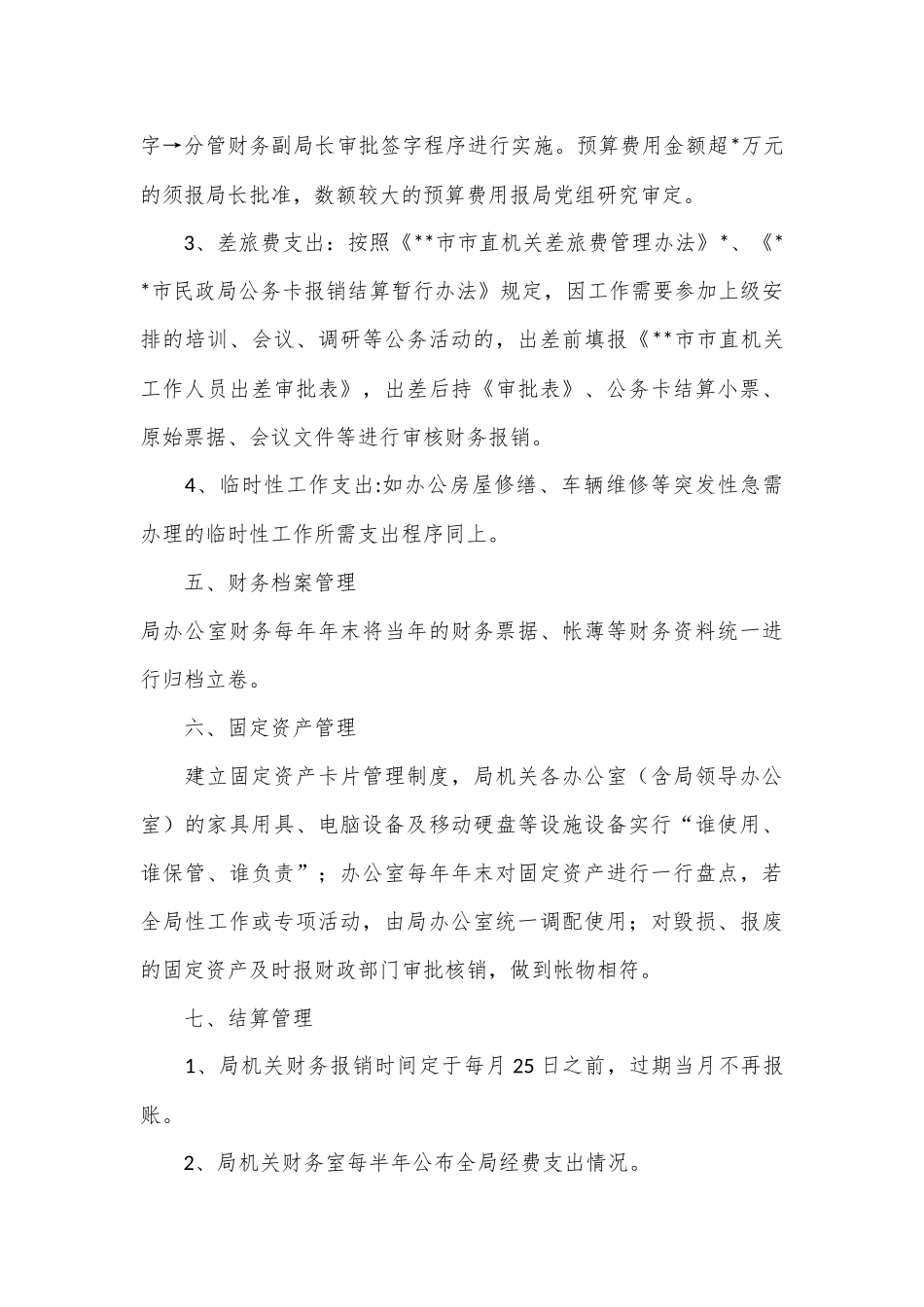 （9篇）某局机关制度汇编（财务后勤）_第3页