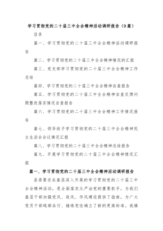 (9篇)学习贯彻党的二十届三中全会精神活动调研报告