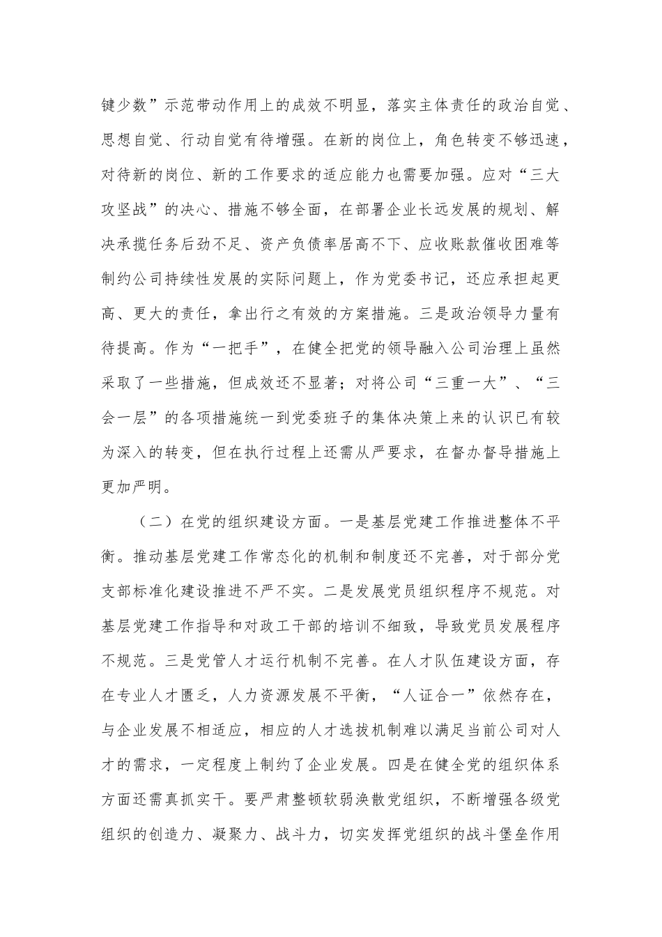 （10篇）公司党委巡察整改“回头看”专题民主生活会个人对照检查材料_第2页