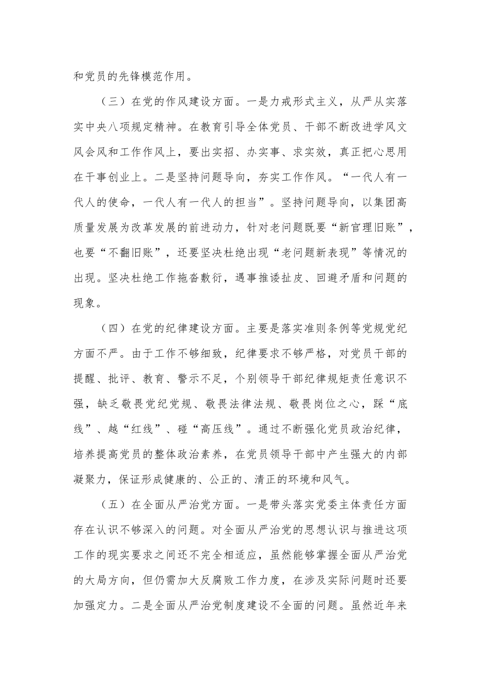 （10篇）公司党委巡察整改“回头看”专题民主生活会个人对照检查材料_第3页