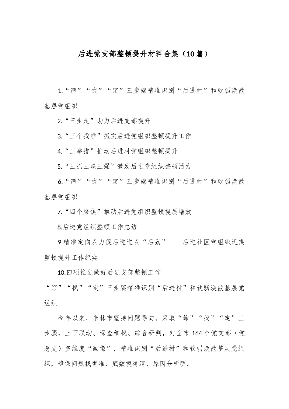 （10篇）后进党支部整顿提升材料合集_第1页