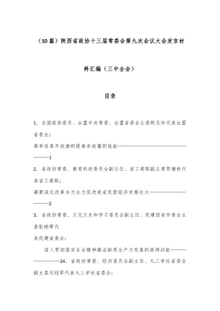 （10篇）陕西省政协十三届常委会第九次会议大会发言材料汇编（三中全会）