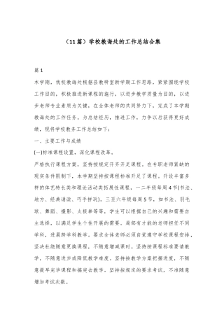 （11篇）学校教诲处的工作总结合集