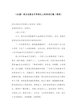 （12篇）校长在新生开学典礼上的讲话汇编（高校）
