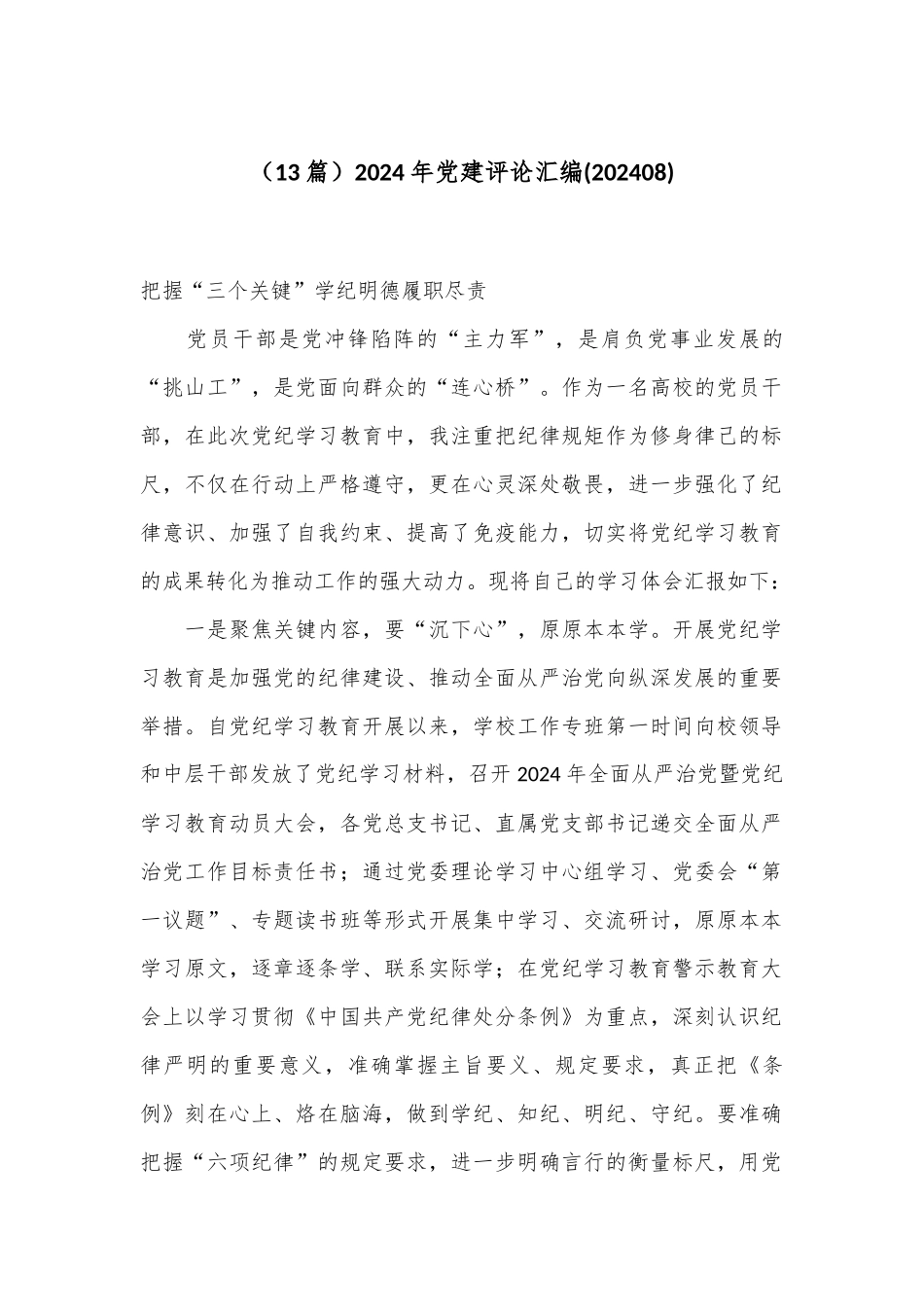 （13篇）2024年党建评论汇编(202408)_第1页