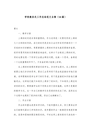 （14篇）学校教务处工作总结范文合集