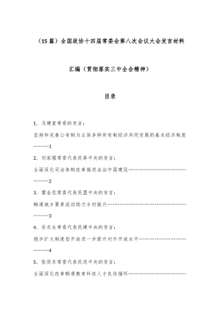 （15篇）全国政协十四届常委会第八次会议大会发言材料汇编（贯彻落实三中全会精神）