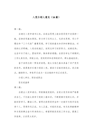 （16篇）入党介绍人意见