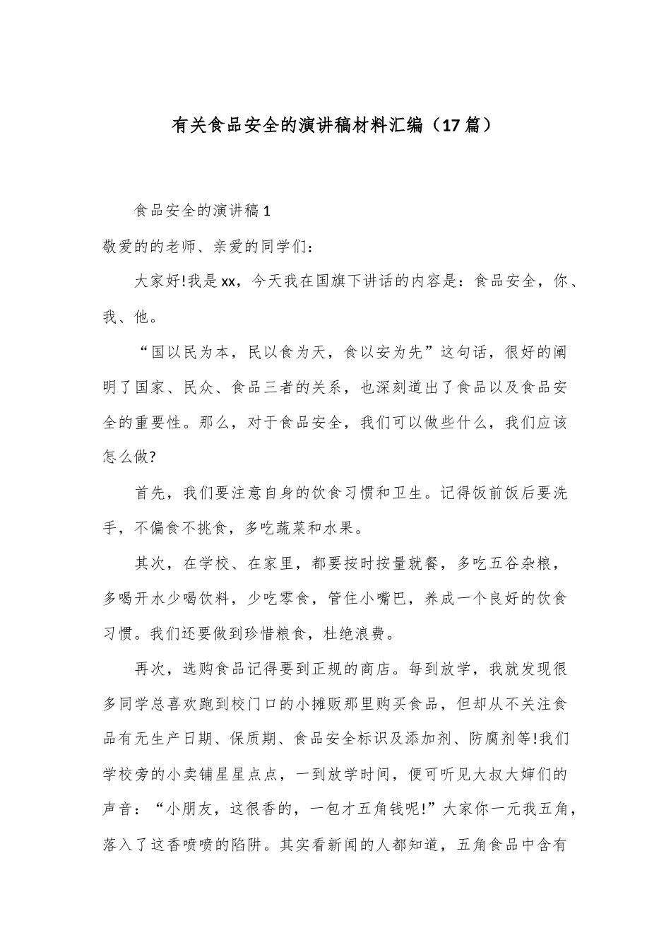 （17篇）有关食品安全的演讲稿材料汇编_第1页