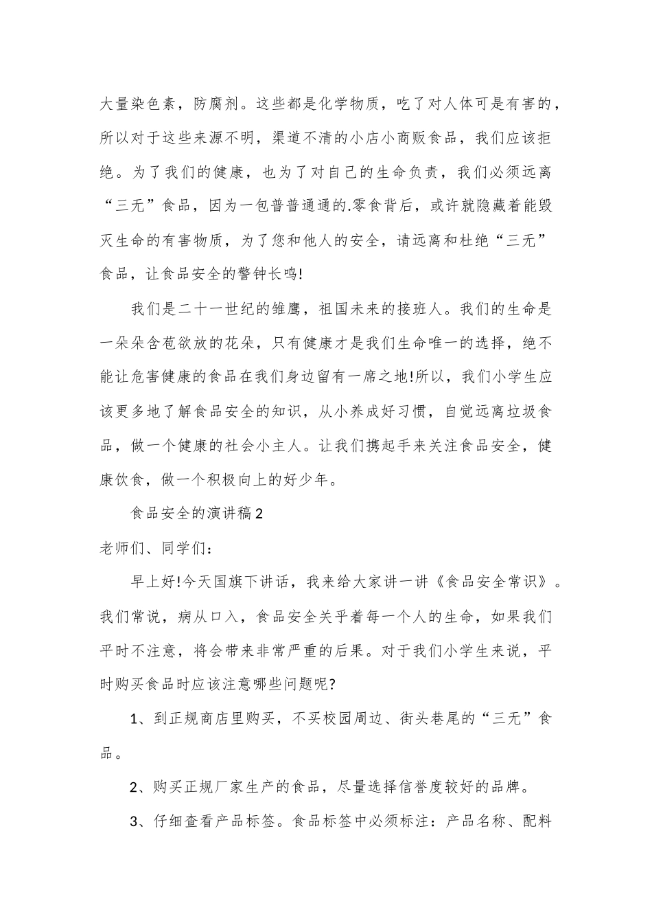（17篇）有关食品安全的演讲稿材料汇编_第2页