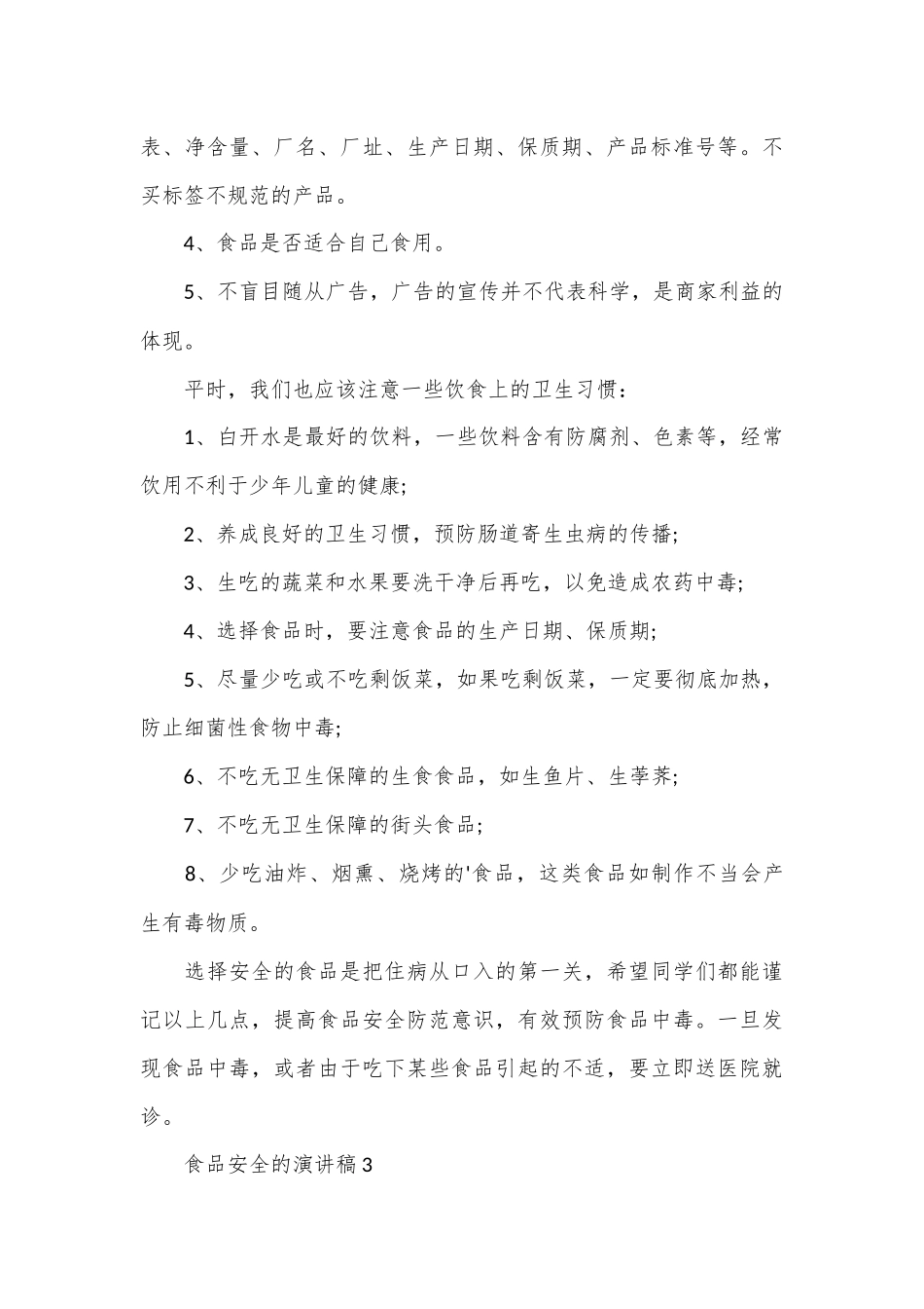 （17篇）有关食品安全的演讲稿材料汇编_第3页