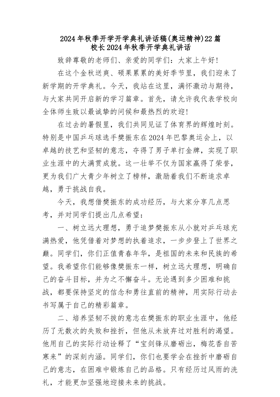(22篇)2024年秋季开学开学典礼讲话稿 (奥运精神)_第1页