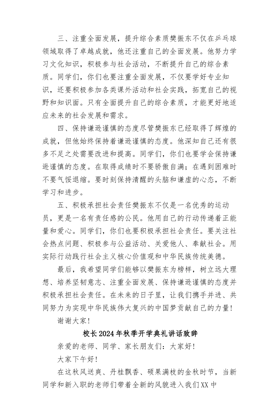 (22篇)2024年秋季开学开学典礼讲话稿 (奥运精神)_第2页