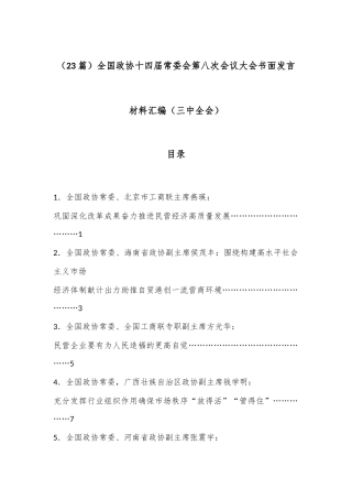 （23篇）全国政协十四届常委会第八次会议大会书面发言材料汇编（三中全会）
