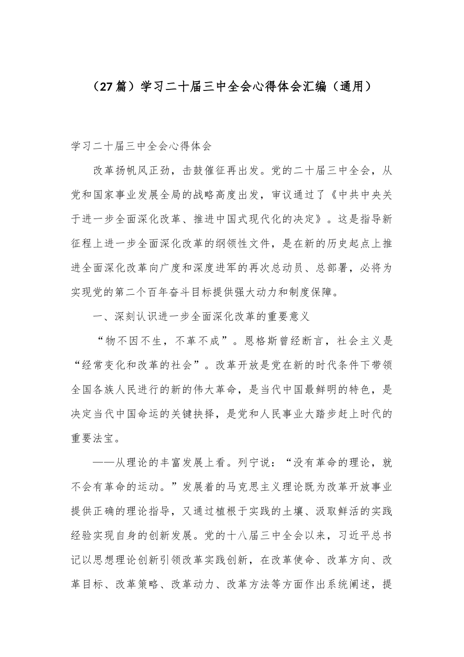 （27篇）学习二十届三中全会心得体会汇编（通用）_第1页