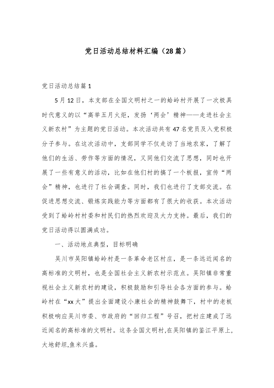 （28篇）党日活动总结材料汇编_第1页