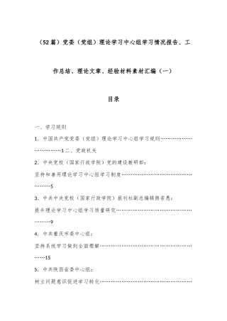 （52篇）党委（党组）理论学习中心组学习情况报告、工作总结、理论文章、经验材料素材汇编（一）