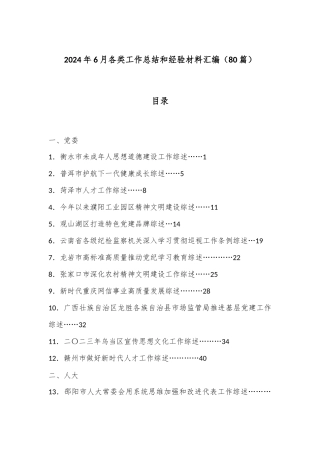 （80篇）2024年6月各类工作总结和经验材料汇编