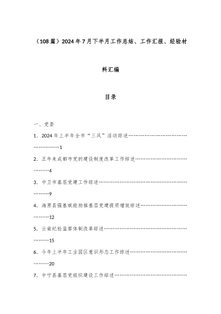 （108篇）2024年7月下半月工作总结、工作汇报、经验材料汇编