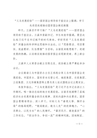 “义乌发展经验”——国资国企领导班子座谈会上强调：学习先进促赶超 推动国资国企做优做强