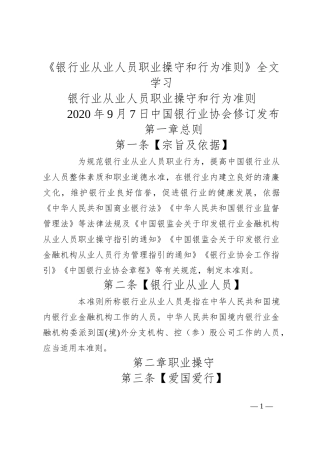 《银行业从业人员职业操守和行为准则》全文学习