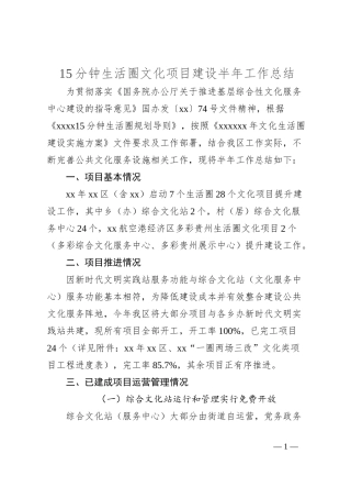 15分钟生活圈文化项目建设半年工作总结