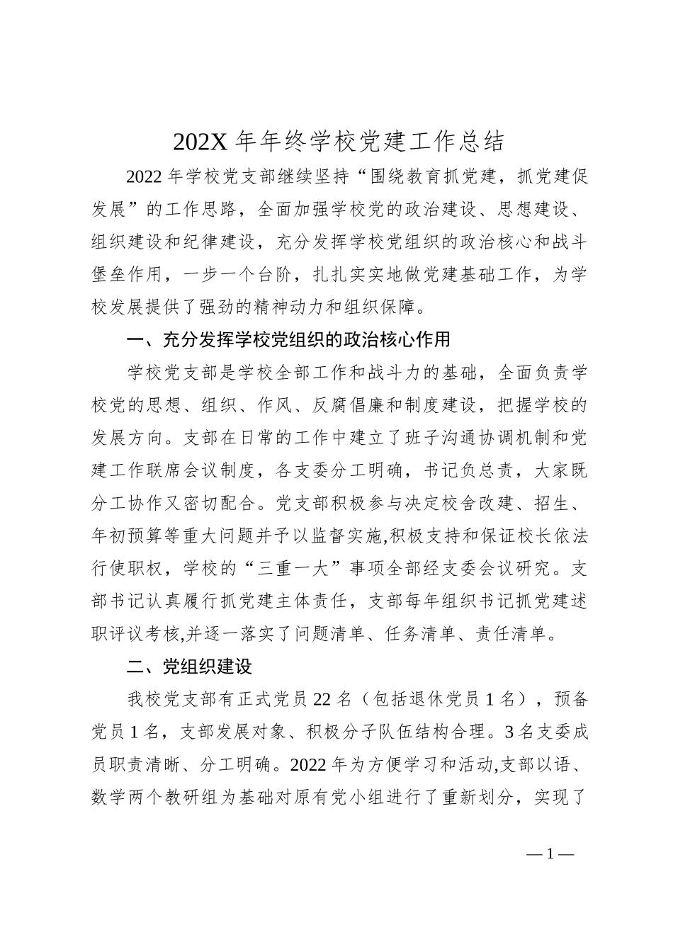 202X年年终学校党建工作总结_第1页