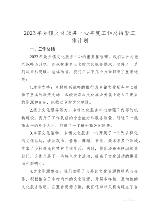 2023年乡镇文化服务中心年度工作总结暨工作计划