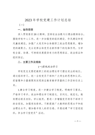 2023年学校党建工作计划总结