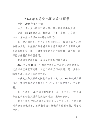 2024年8月党小组会会议记录