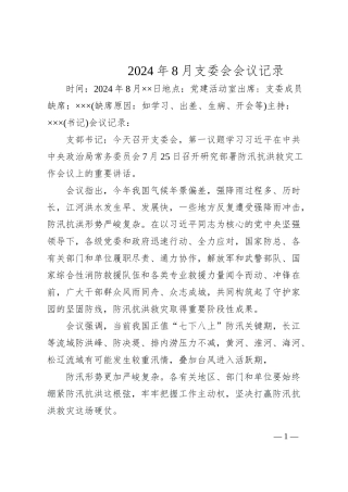 2024年8月支委会会议记录