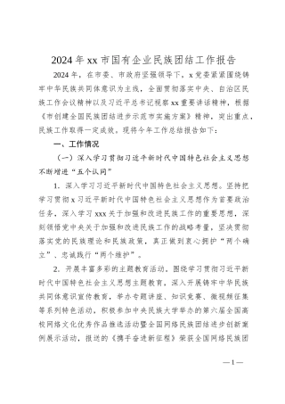 2024年xx市国有企业民族团结工作报告