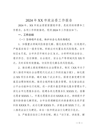 2024年XX市政法委工作报告